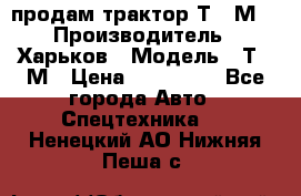 продам трактор Т-16М. › Производитель ­ Харьков › Модель ­ Т-16М › Цена ­ 180 000 - Все города Авто » Спецтехника   . Ненецкий АО,Нижняя Пеша с.